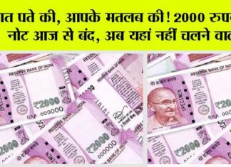 2000 Rupees Note: बात पते की, आपके मतलब की! 2000 रुपये का नोट आज से बंद, अब यहां नहीं चलने वाला! 2000 Rupees Note