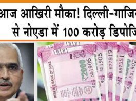 2000 Note Last Date: आज आखिरी मौका! दिल्ली-गाजियाबाद से नोएडा में 100 करोड़ डिपोजिट 2000 Note Last Date