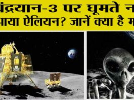 Aliens in Moon: Chandryan-3 पर घूमते नज़र आया ऐलियन? Aliens in Moon:
