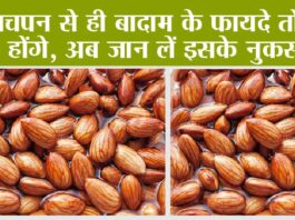 Almond: बचपन से ही बादाम के फायदे तो सुने होंगे, अब जान लें इसके नुकसान, कब्ज से परेशान लोग जरूर पढें Almond