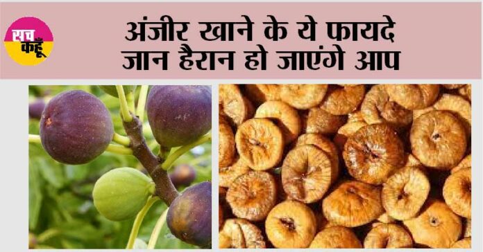 Anjeer Benefits For Health