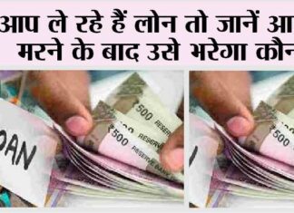Bank Loan: आप ले रहे हैं लोन तो जानें आपके मरने के बाद उसे भरेगा कौन? Bank Loan