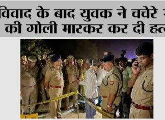 विवाद के बाद युवक ने चचेरे भाई की गोलीमारकर कर दी हत्या Barabanki