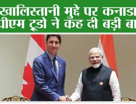 G20 Summit India: खालिस्तानी मुद्दे पर कनाडा के पीएम ट्रूडो ने कह दी बड़ी बात… G20 Summit India