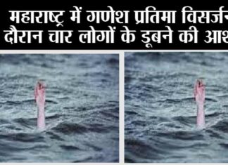 Ganesh Visarjan: महाराष्ट्र में गणेश प्रतिमा विसर्जन के दौरान चार लोगों के डूबने की आशंका Ganesh Visarjan