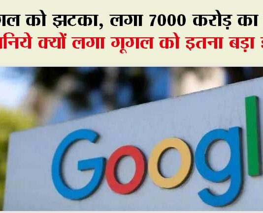 Google News: गूगल को झटका, लगा 7000 करोड़ का फटका! Google News
