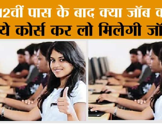 How to get job after 12th