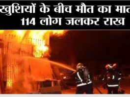 Iraq Fire Accident: खुशियों के बीच मौत का मातम, 114 लोग जलकर राख, लोगों में मची दहशत Iraq Fire Accident