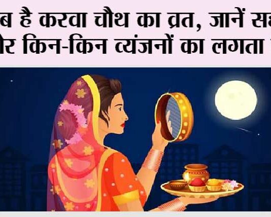 Karwa Chauth 2023: कब है करवा चौथ का व्रत, जानें पूजा करने का सही मुहूर्त और किन-किन व्यंजनों का लगता है भोग Karwa Chauth 2023