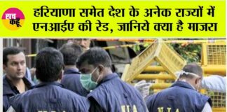 NIA Raid in Haryana