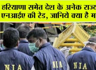 NIA Raid in Haryana