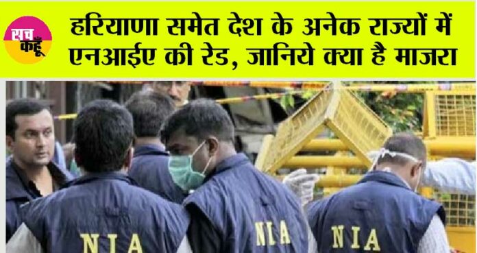 NIA Raid in Haryana