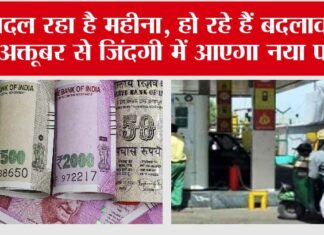 New Rules From 1st October: बदल रहा है महीना, हो रहे हैं बदलाव एक अक्तूबर से जिंदगी में आएगा नया पड़ाव New Rules From 1st October