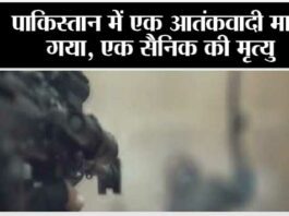 पाकिस्तान में एक आतंकवादी मारा गया, एक सैनिक की मृत्यु Pakistan