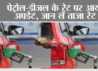Petrol Diesel Price: पेट्रोल-डीजल के रेट पर आया अपडेट, जान लें ताजा रेट Petrol Diesel Price