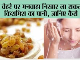 Raisin Water For Glowing Skin: चेहरे पर मनचाहा निखार ला सकता है किशमिश का पानी, जानिए कैसे … Raisin Water For Glowing Skin