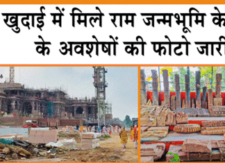 Ayodhya Ram Mandir : खुदाई में मिले राम जन्मभूमि का सच साबित करने वाले अवशेष की फोटो जारी Ayodhya Ram Mandir