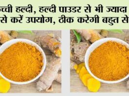 Raw Turmeric Health Benefits: कच्ची हल्दी, हल्दी पाउडर से भी ज्यादा हेल्दी, ऐसे करें उपयोग, ठीक करेगी बहुत से रोग! Raw Turmeric Health Benefits