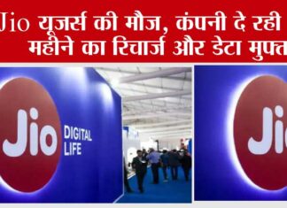 Reliance Jio Latest News: Jio यूजर्स की मौज, कंपनी दे रही एक महीने का रिचार्ज और डेटा मुफ्त Reliance Jio Latest News