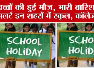 School Holiday: भारी बारिश का अलर्ट: बंद रहेंगे इंटर तक स्कूल, सभी तरह की परीक्षाएं भी रद्द School Holiday