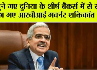 Shaktikanta Das: चुने गए दुनिया के शीर्ष बैंकर्स में से खास, छा गए आरबीआई गवर्नर शक्तिकांत दास! Shaktikanta Das