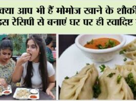 Street Style Veg Momos: क्या आप भी हैं मोमोज खाने के शौकीन, तो इस रेसिपी से बनाएं घर पर ही स्वादिष्ट मोमोज Street Style Veg Momos