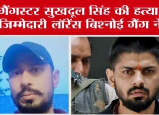 Sukhdool Singh Shot Dead: गैंगस्टर सुखदूल सिंह की हत्या की जिम्मेदारी लॉरेंस बिश्नोई गैंग ने ली Sukhdool Singh Shot Dead
