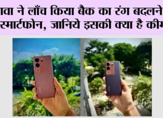 Tech News: लावा ने लाँच किया बैक का रंग बदलने वाला स्मार्टफोन, जानिये इसकी क्या है कीमत… Tech New