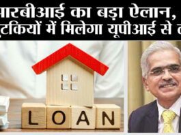 UPI Loan Facility: बैंक से लोन लेना हुआ और भी आसान, RBI ने किया बड़ा ऐलान UPI Loan Facility