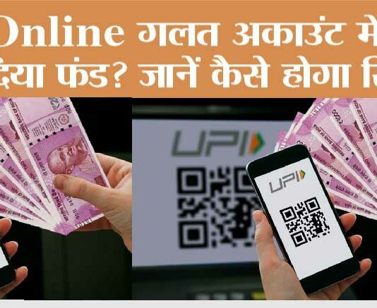 UPI Money Transfer: Online गलत अकाउंट में डाल दिया फंड? जानें कैसे होगा रिफंड! UPI Money Transfer