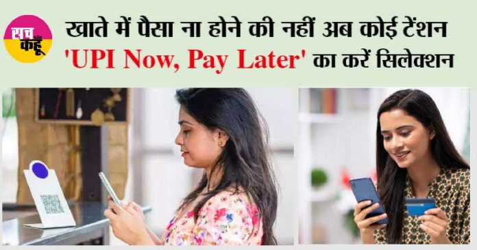 UPI Now Pay Later