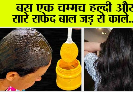 White Hair Remedy: बस एक चम्मच हल्दी और सारे सफेद बाल जड़ से काले…. White Hair Remedy