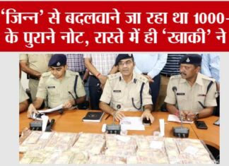 1000 Rupee Note:‘जिन्न’ से बदलवाने जा रहा था 1000-500 के पुराने नोट, रास्ते में ही ‘खाकी’ ने धरा 1000 Rupee Note