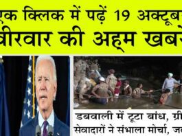 Aaj Ki Taza Khabar: एक क्लिक में पढ़ें, 19 अक्तूबर, वीरवार की खास खबरें! Aaj Ki Taza Khabar