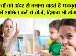 Brain Boosting Foods: बच्चों को अंदर से बनाना चाहते हैं मजबूत, डाइट में शामिल करें ये चीजें, दिमाग भी होगा तेज Brain Boosting Foods