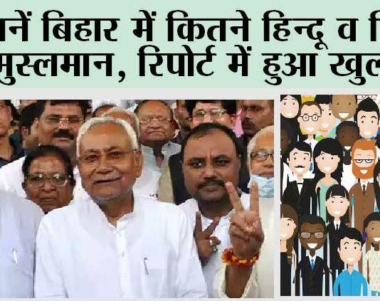 Caste Survey Data: जानिए बिहार में कितने हिन्दू व कितने मुस्लमान, जातीय जनगणना डेटा… Caste Survey Data