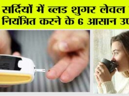 Diabetes in Winter: सर्दियों में ब्लड शुगर लेवल को नियंत्रित करने के 6 आसान उपाय Diabetes in Winter