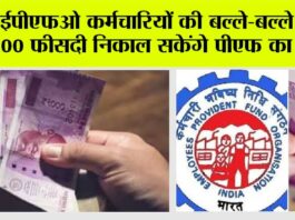 EPFO UPDATE: ईपीएफओ कर्मचारियों की बल्ले-बल्ले, अब 100 फीसदी निकाल सकेंगे पीएफ का पैसा! तुरंत जानें, कैसे? EPFO UPDATE