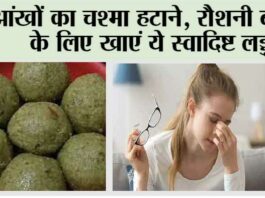 Eyesight improvement: आंखों का चश्मा हटाने, रौशनी बढ़ाने के लिए खाएं ये स्वादिष्ट लड्डू Eyesight improvement