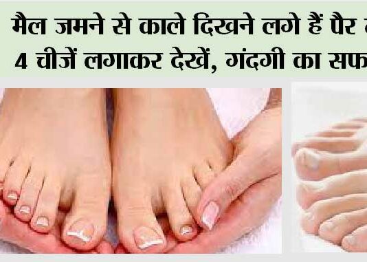 Foot Care: मैल जमने से काले दिखने लगे हैं पैर तो ये 4 चीजें लगाकर देखें, गंदगी का चुटकियों में होगा सफाया Foot Care