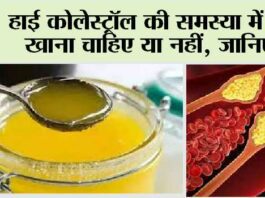 High Cholesterol की समस्या में घी खाना चाहिए या नहीं? जानें … Ghee in High Cholesterol