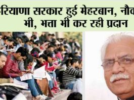 Haryana News: हरियाणा सरकार हुई मेहरबान, नौकरियां भी, भत्ता भी कर रही प्रदान Haryana News