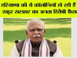 Haryana News: हरियाणा की ये कॉलोनियाँ हो रही हैं वैध, खट्टर सरकार का जनता हितैषी फैसला! Haryana News