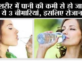 Health: शरीर में पानी की कमी से हो जाएगी ये 3 बीमारियां, इसलिए रोजाना इतने गिलास जरूर पानी पिएं Health