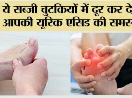 How To Reduce Uric Acid: ये सब्जी चुटकियों में दूर कर देगी आपकी यूरिक एसिड की समस्या! How To Reduce Uric Acid