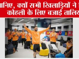 IND vs AUS: जानिए, क्यों सभी खिलाड़ियों ने विराट कोहली के लिए बजाई तालियां IND vs AUS