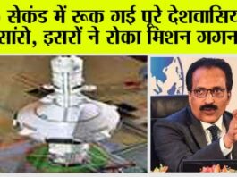 ISRO Mission Gaganyaan: 5 सेकंड में रूक गई पूरे देशवासियों की सांसे, इसरों ने रोका मिशन गगनयान ISRO Mission Gaganyaan