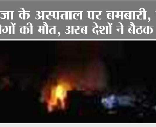 Israel Hamas War: गाजा के अस्पताल पर भीषण बमबारी, सैकड़ों लोगों की मौत, अरब देशों ने बैठक की रद्द Israel Hamas War