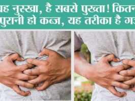 Kabj ka Ilaj: यह नुस्खा, है सबसे पुख्ता! कितनी भी पुरानी हो कब्ज, यह तरीका है गजब! Kabj ka Ilaj