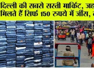 Market News Today: दिल्ली की सबसे सस्ती मार्किट, जहां पर मिलते हैं सिर्फ 150 रुपये में जींस, टीशर्ट, जानें इस मार्किट का नाम Market News Today